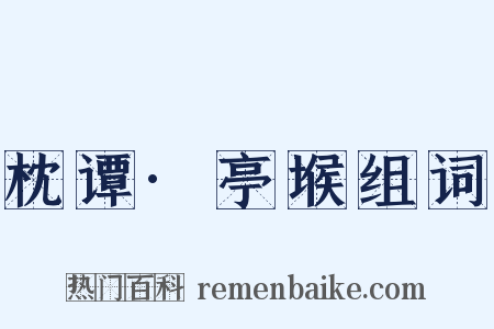 枕谭·亭堠组词是什么意思的图片